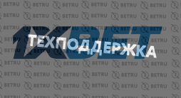 Служба поддержки 1xBet