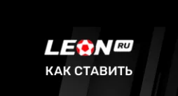 Как делать ставки в БК Леон