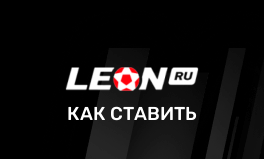 Как делать ставки на бк Леон