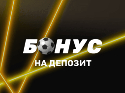 Бонус 2500 рублей от Париматч