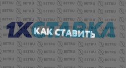 Как делать ставки на 1хСтавка