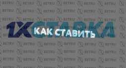 Как делать ставки на 1хСтавка