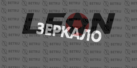 Леонбетс – зеркало (рабочее и актуальное на сегодня)