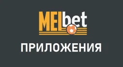 Скачать приложение Мелбет