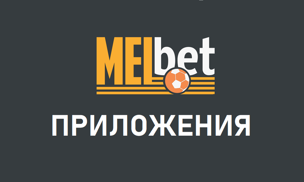 Мелбет отзывы. Мелбет на телефон значок.