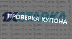 проверка купона в 1хставка