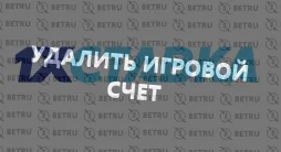 Как удалить аккаунт в 1xСтавка