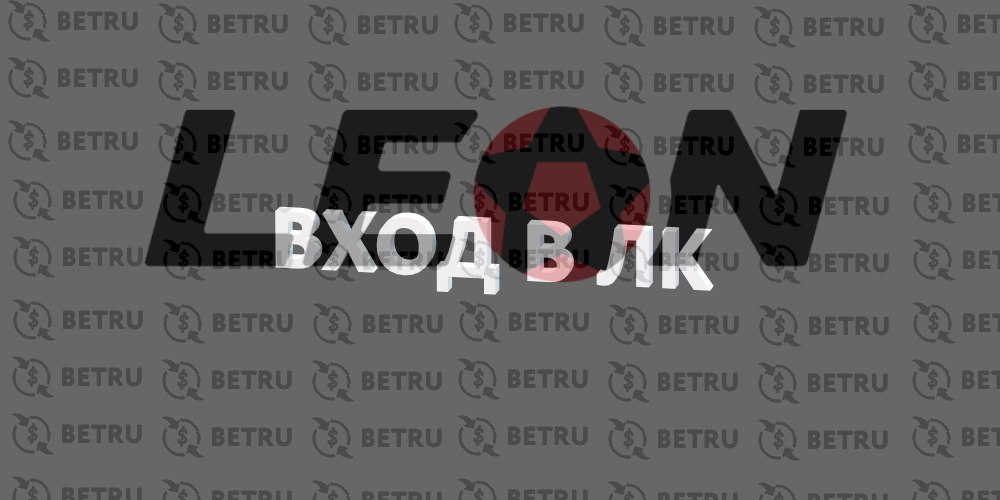 онлайн ставки леонбетс онлайн ставки леонбетс
