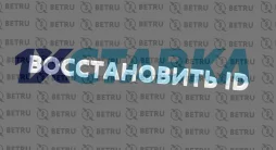 восстановить id 1xstavka
