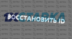 восстановить id 1xstavka