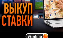 БК Винлайн разрешила своим клиентам возвращать свои...