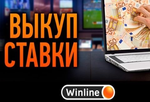 БК Винлайн разрешила своим клиентам возвращать свои...
