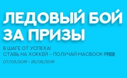 Акция от БК «MELBET» – «Ледовый бой за призы»