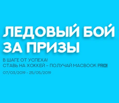 Акция от БК «MELBET» – «Ледовый бой за призы»