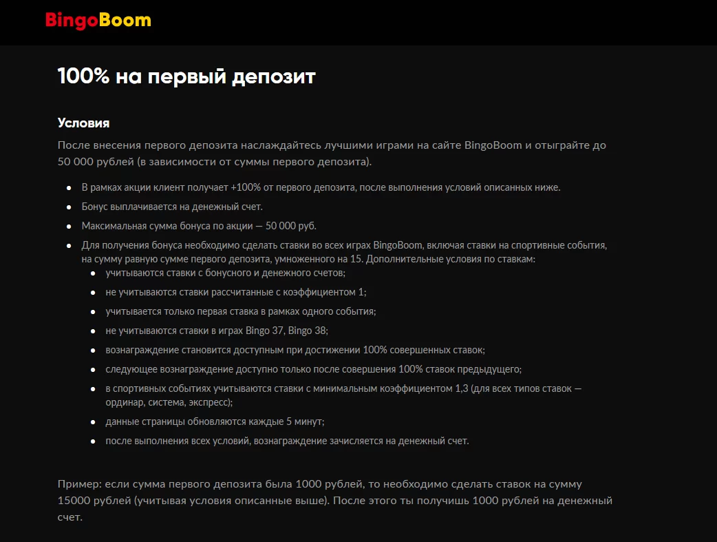 правила бонуса 50 000 бинго бум
