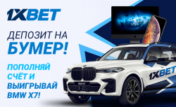 Акция от 1xBet – «Депозит на Бумер»