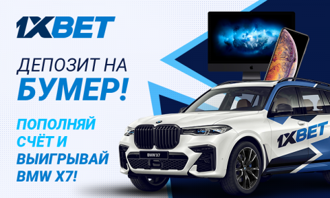 Акция от 1xBet – «Депозит на Бумер»