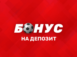 Бонус 15000 рублей от Фонбет за регистрацию