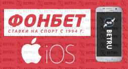 фонбет ios