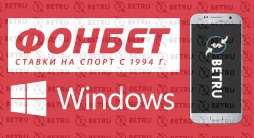 Фонбет на компьютер