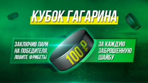 Акция от БК «Лига Ставок» – фрибет за заброшенную...