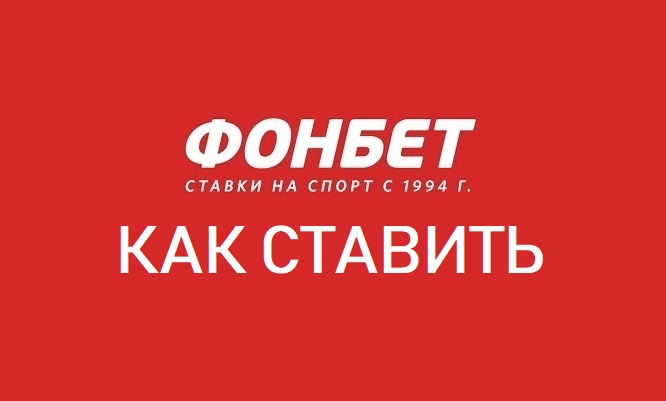 ставки фонбет ставить на ставки фонбет ставить на