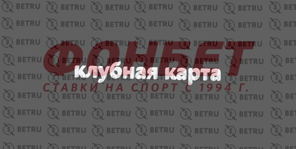 фонбет карточка фонбет карточка
