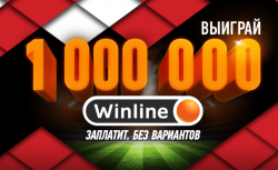 Winline – «Мяч на миллион»