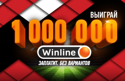 Winline – «Мяч на миллион»