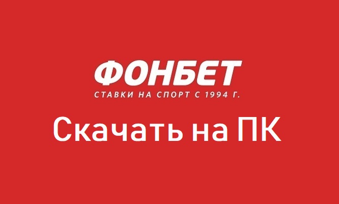 скачать фонбет ставки на компьютер скачать фонбет ставки на компьютер
