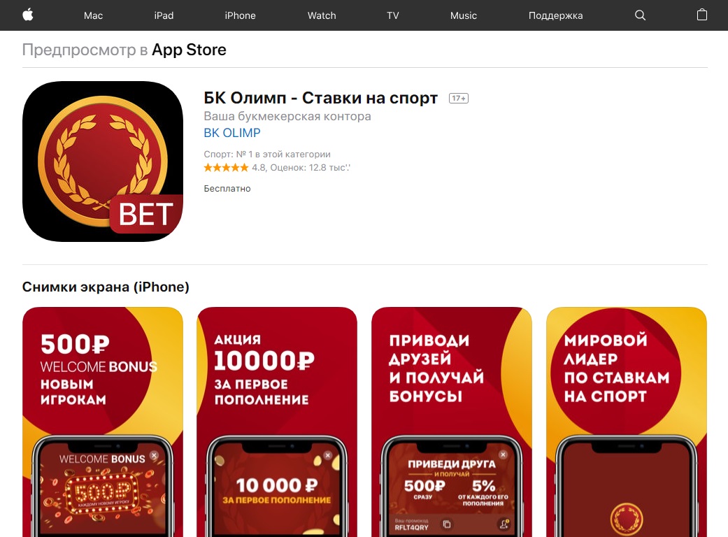 Приложение букмекера Олимп для iPhone (iOS) в App Store
