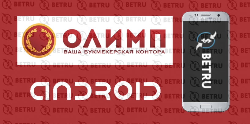 на кз скачать андроид олимп букмекерская контора на кз скачать андроид олимп букмекерская контора