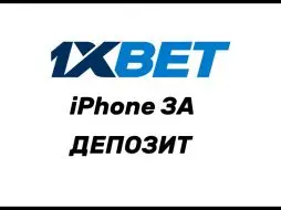 Iphone за пополнение депозита в 1xbet