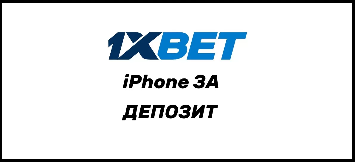 Iphone за пополнение депозита в 1xbet