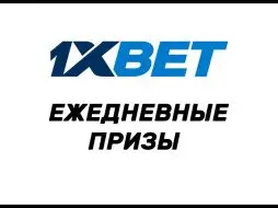 призы 1хбет