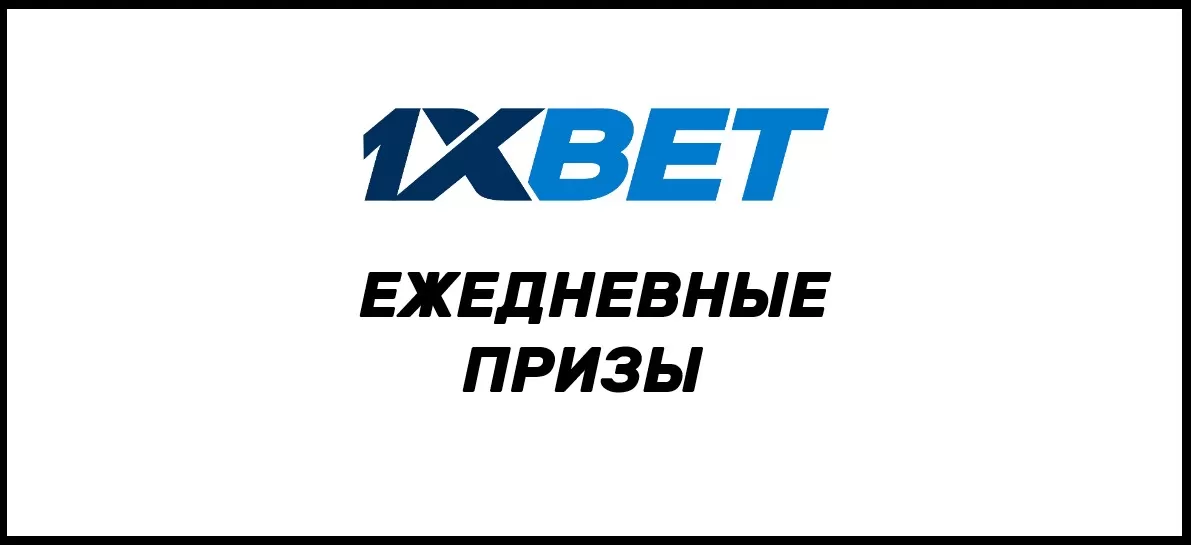 призы 1хбет