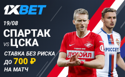 «Ставка без риска» на матч Спартак – ЦСКА от 1xBet