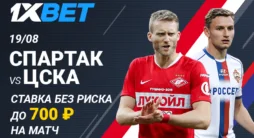 «Ставка без риска» на матч Спартак – ЦСКА