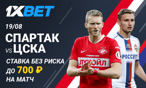 «Ставка без риска» на матч Спартак – ЦСКА от 1xBet