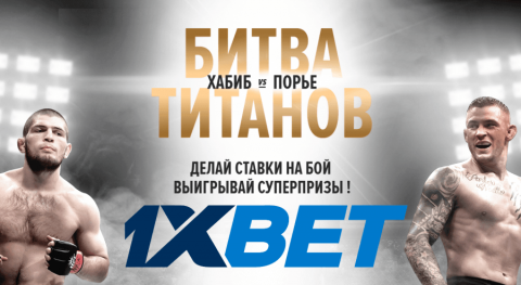 Новая акция «Битва титанов» от 1xBet