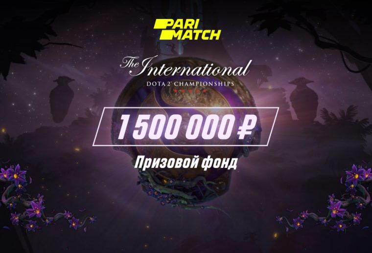 БК Parimatch устраивает розыгрыш в размере 1 500 000 рублей на The International