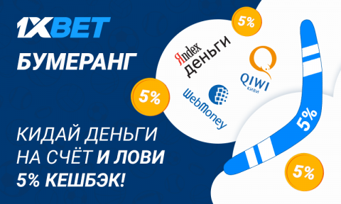 Акция от 1xBet: «Бумеранг»
