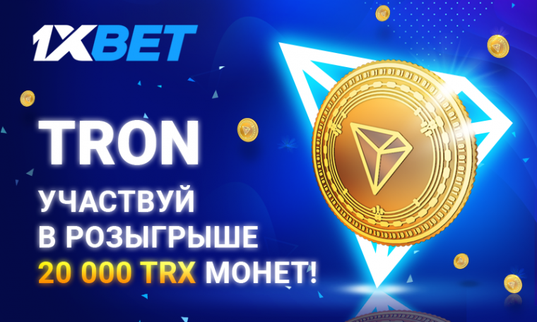 1xBet предлагает принять участие в новой акции TRON