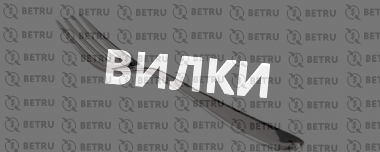 Вилки в ставках на спорт