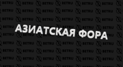 Азиатская фора