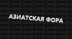 Азиатская фора