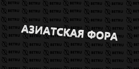 Азиатская фора — что это в ставках на спорт?