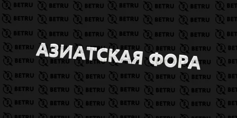 Азиатская фора — что это в ставках на спорт?