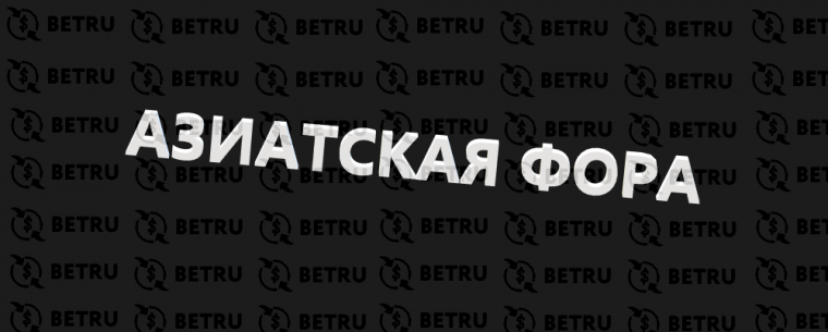 Азиатская фора — что это в ставках на спорт?