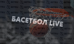 Что значит фора в ставках на баскетбол